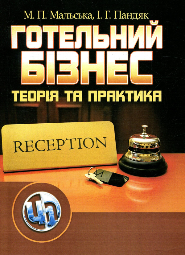 [object Object] «Готельний бізнес. Теорія та практика», автор Марта Мальская - фото №1