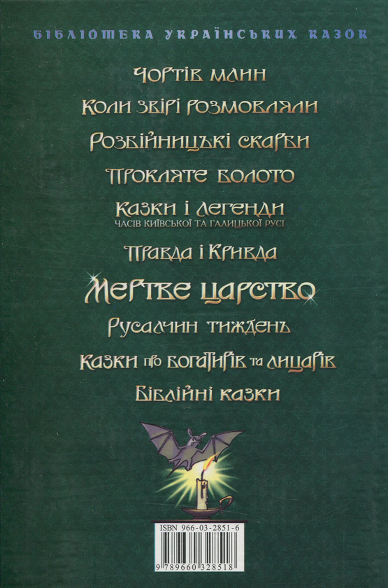 Бумажная книга «Мертве царство. Казки про мерців, упирів, привидів» - фото №1
