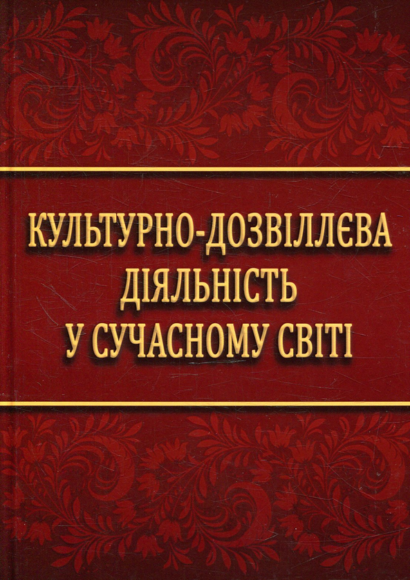 Книга Культурно-дозвіллєва діяльність у сучасному світі
