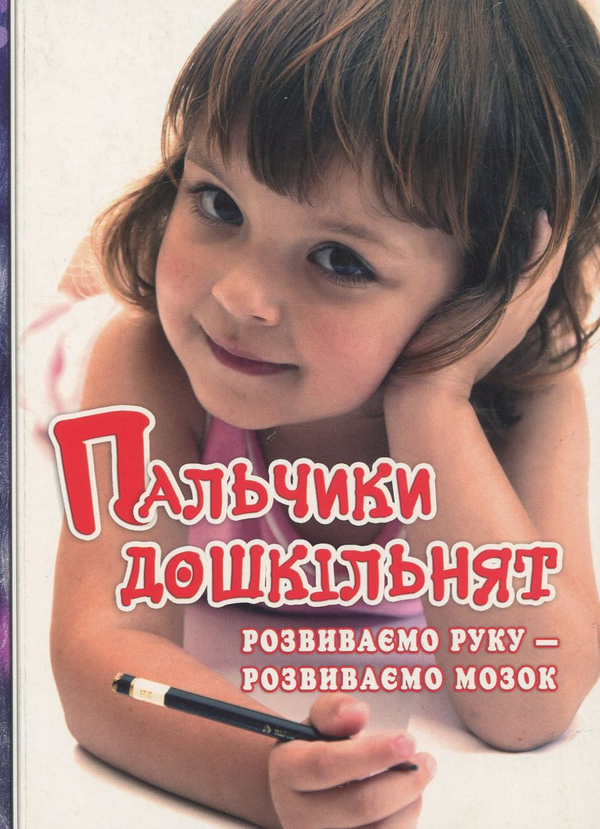 Бумажная книга «Пальчики дошкільнят. Розвиваємо руку – розвиваємо мозок », автор Ольга Яловская - фото №1