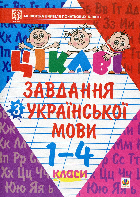 Книга Цікаві завдання з української мови. 1-4 класи