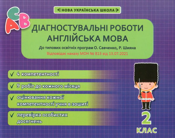 [object Object] «Англійська мова. Діагностувальні роботи. 2 клас», автор Наталія Тучина - фото №1