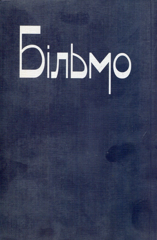 Бумажная книга «Більмо», автор Михаил Осадчий - фото №1