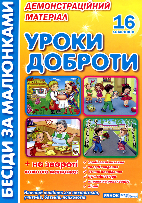 Бесіди за малюнками. Уроки доброти. Демонстраційний...