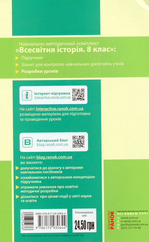 Бумажная книга «Всесвітня історія. 8 клас. Розробки уроків (до підруч. С. В. Дьячкова, С. Д. Литовченка)», автор Олег Охредько - фото №1