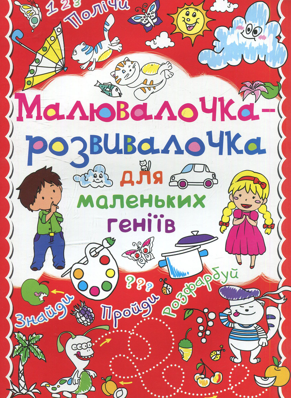 Книга Малювалочка-розвивалочка для маленьких геніїв....