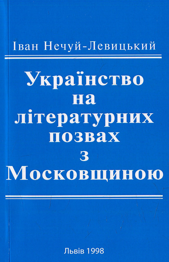 Бумажная книга «Українознавство на літературних позвах з Московщиною» - фото №1