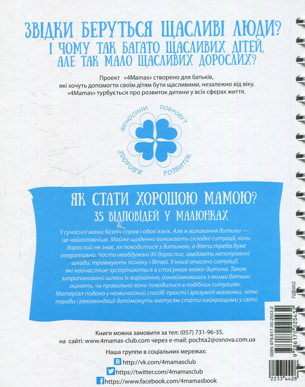 Паперова книга «Як стати хорошою мамою. 35 відповідей у малюнках», автор Анна Гресь - фото №1