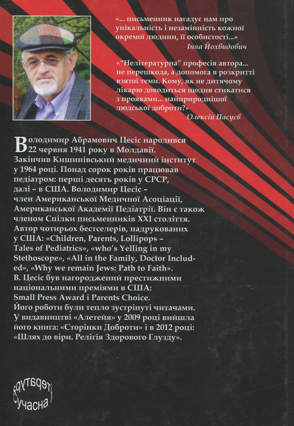 Паперова книга «Нотатки сільського лікаря», автор Володимир Ціcик - фото №1