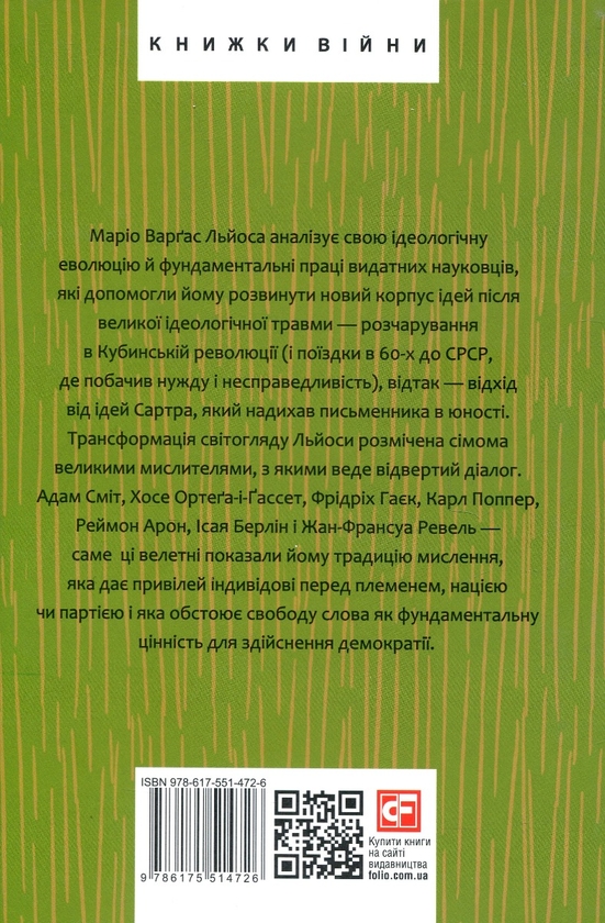 Бумажная книга «Поклик племені», автор Марио Варгас Льоса - фото №1