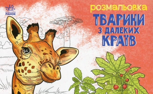 Паперова книга «Тварини з далеких країв. Розмальовка» - фото №1