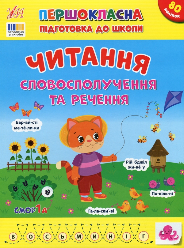 [object Object] «Першокласна підготовка до школи. Читання. Словосполучення та речення», автор Светлана Силич - фото №1