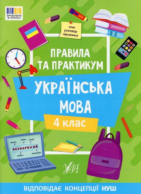 [object Object] «Правила та практикум. Українська мова. 4 клас», автор Світлана Сіліч - фото №1