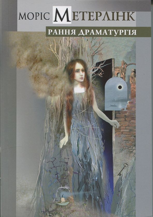 Бумажная книга «Рання драматургія», автор Морис Метерлинк - фото №1