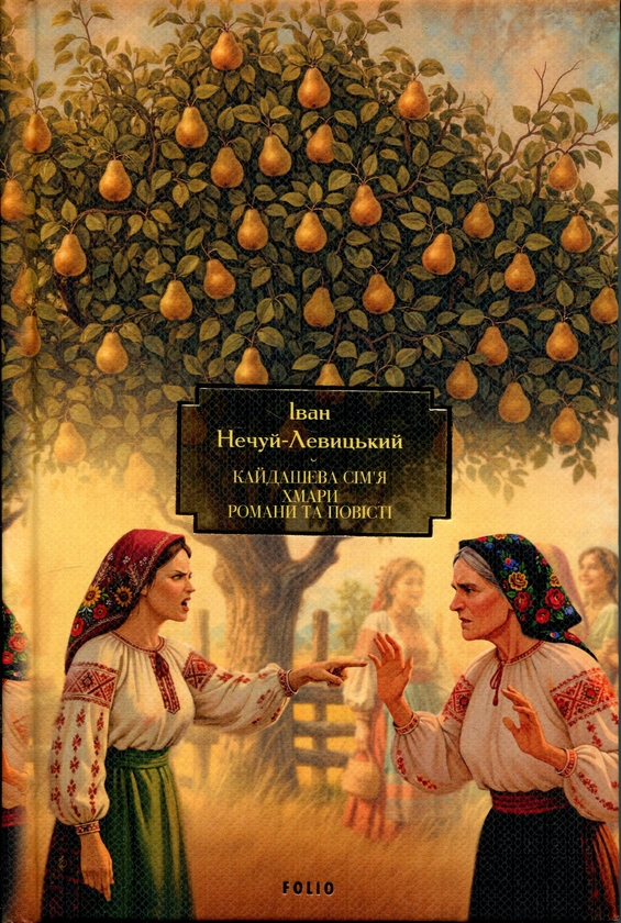 Бумажная книга «Кайдашева сім’я. Хмари. Романи та повісті», автор Иван Нечуй-Левицкий - фото №1