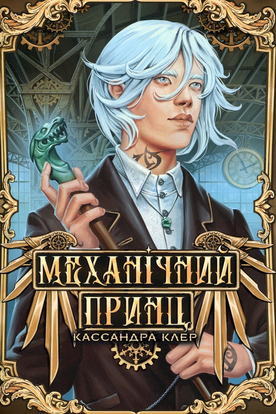 Паперова книга «Механічний принц», автор Кассандра Клер - фото №1