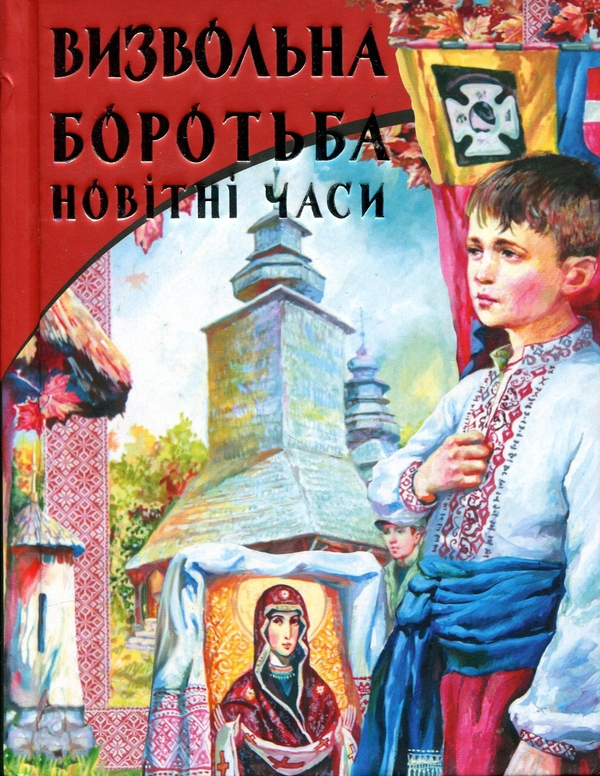 Паперова книга «Визвольна боротьба. Новітні часи» - фото №1