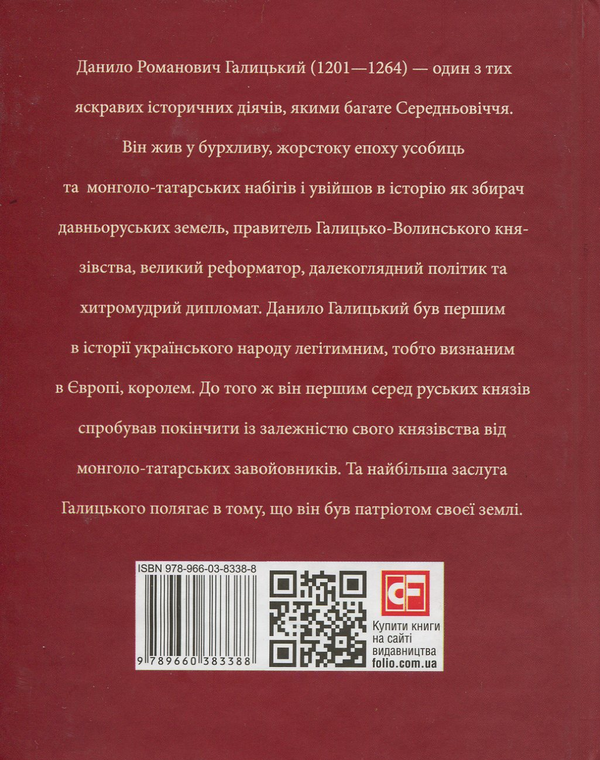 Бумажная книга «Данило Галицький», авторов Мария Згурская, Юлия Белочкина - фото №1