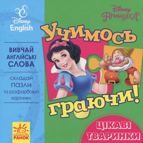 Бумажная книга «Учимось граючи! Книги з пазлами. Цікаві тваринки Disney» - фото №1
