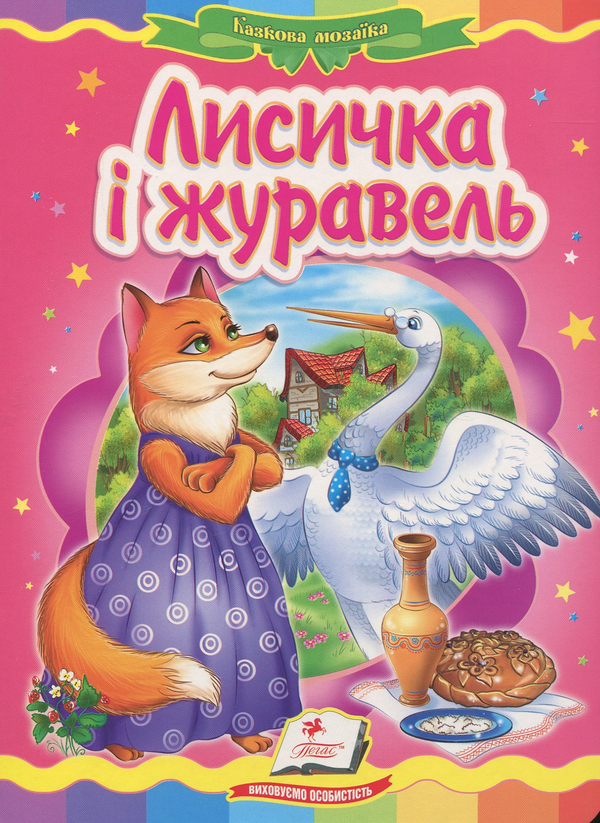 Книга Лисичка і журавель