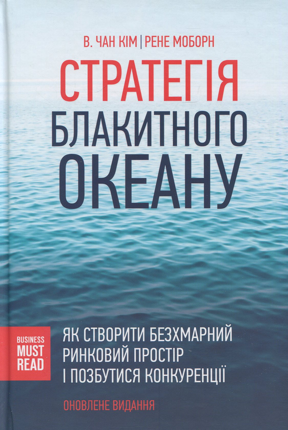 Бумажная книга «Стратегія. Перехід голубого океану (комплект із 2 книг)», авторов В. Чан Ким, Рене Моборн - фото №1