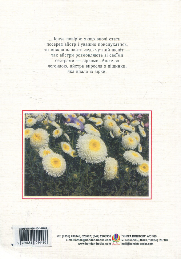 Паперова книга «Айстри. Біологічні особливості. Вирощування. Використання. Сорти», авторів Ніна Алексеєва, Володимир Черняк, Світлана Левандівська - фото №1
