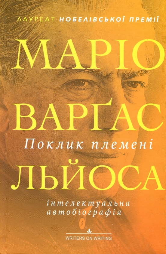 Бумажная книга «Поклик племені», автор Марио Варгас Льоса - фото №1