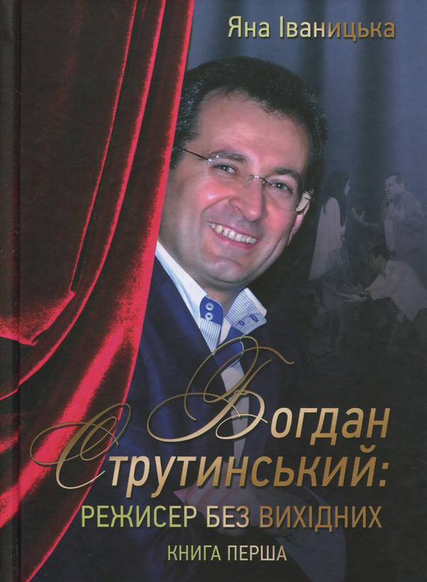 Книга Богдан Струтинський. Режисер без вихідних. У...