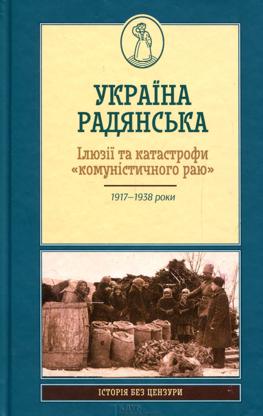 Книга Україна Радянська. Ілюзії та катастрофи "комуністичного...