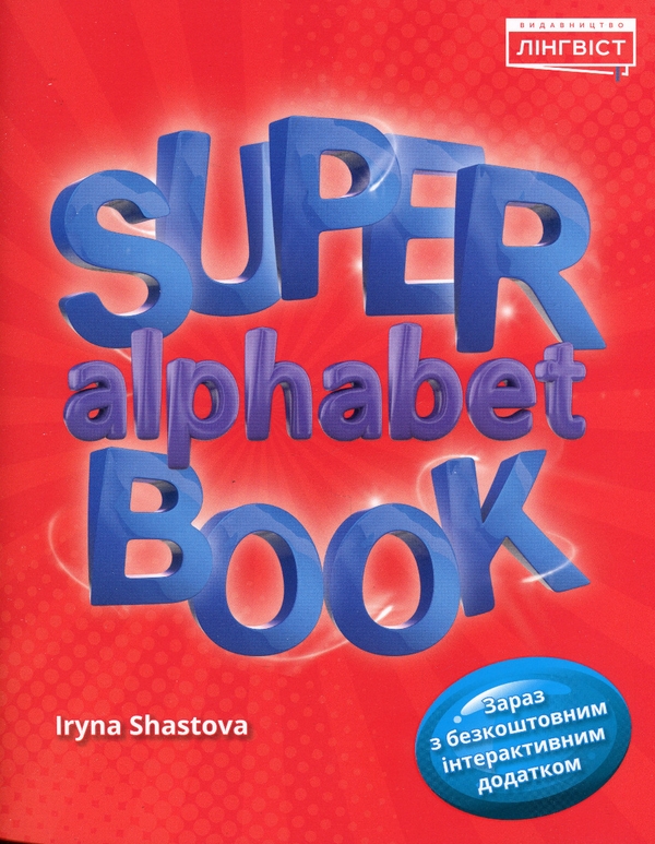 [object Object] «Super Alphabet Book», автор Ірина Шастова - фото №1