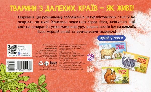 Паперова книга «Тварини з далеких країв. Розмальовка» - фото №1