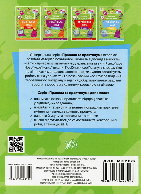 [object Object] «Правила та практикум. Українська мова. 4 клас», автор Світлана Сіліч - фото №2 - мініатюра