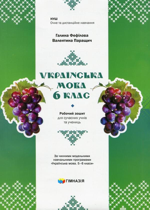 Бумажная книга «Українська мова. 6 клас. Робочий зошит для сучасних учнів та учениць», авторов Галина Фефилова, Валентина Паращич - фото №1