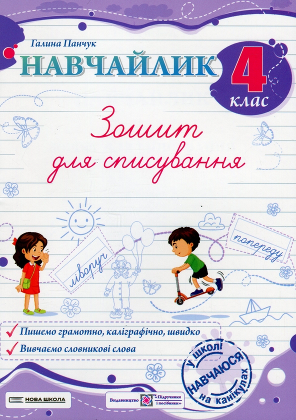 Бумажная книга «Навчайлик. Зошит для списування. 4 клас», автор Галина Панчук - фото №1