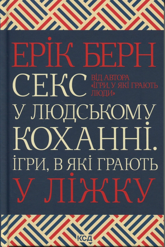 Бумажная книга «Секс у людському коханні. Ігри, в які грають у ліжку», автор Эрик Берн - фото №1
