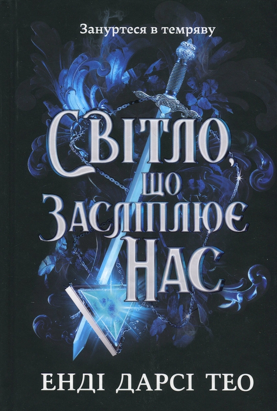 Бумажная книга «Світло, що засліплює нас. Limited edition», автор Энди Дарси Тео - фото №1