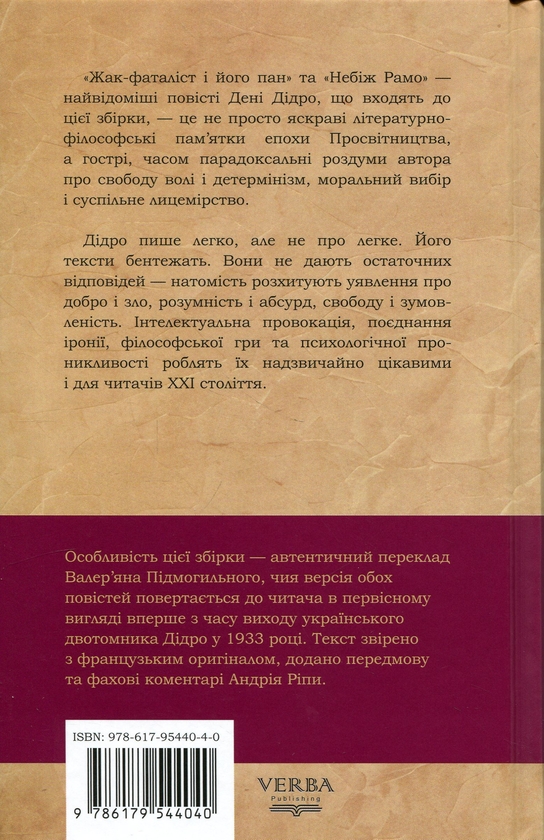 Бумажная книга «Жак-фаталіст і його пан. Небіж Рамо», автор Дени Дидро - фото №1