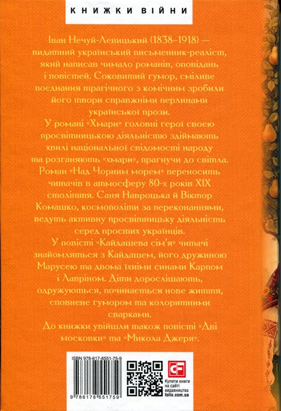 Бумажная книга «Кайдашева сім’я. Хмари. Романи та повісті», автор Иван Нечуй-Левицкий - фото №1