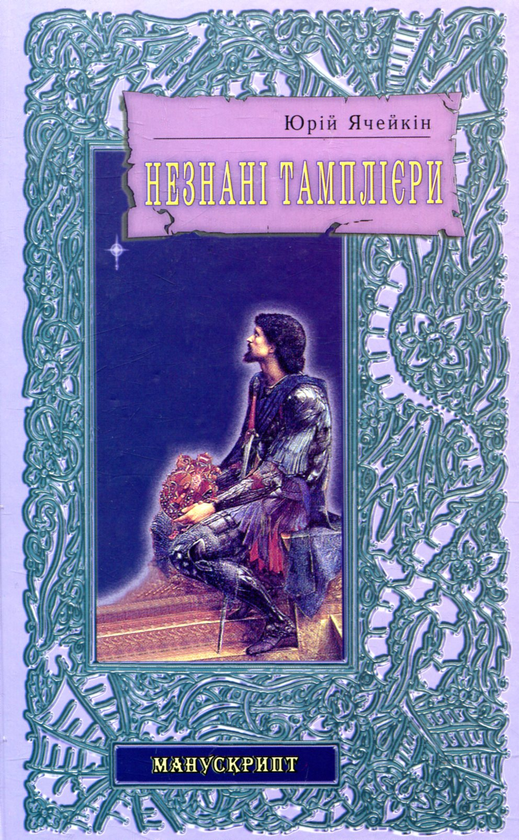Паперова книга «Незнані тамплієри», автор Юрій Ячейкін - фото №1