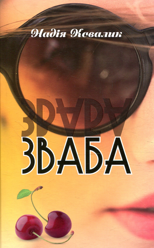 Паперова книга «Зваба», автор Надія Ковалик - фото №1