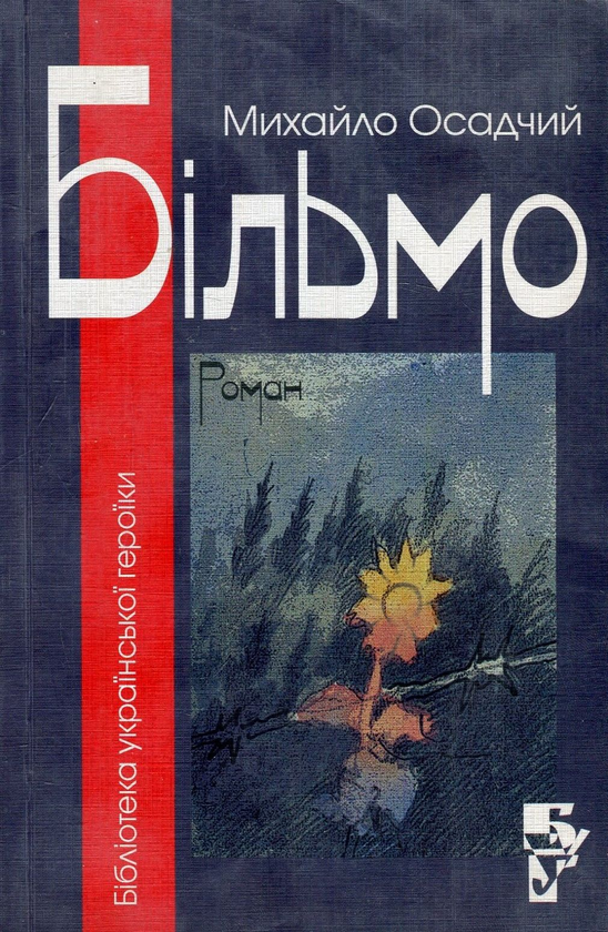 Бумажная книга «Більмо», автор Михаил Осадчий - фото №1