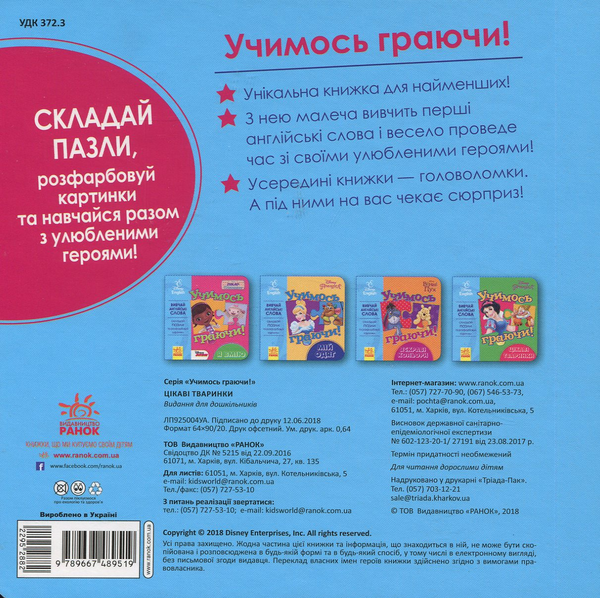 Бумажная книга «Учимось граючи! Книги з пазлами. Цікаві тваринки Disney» - фото №1