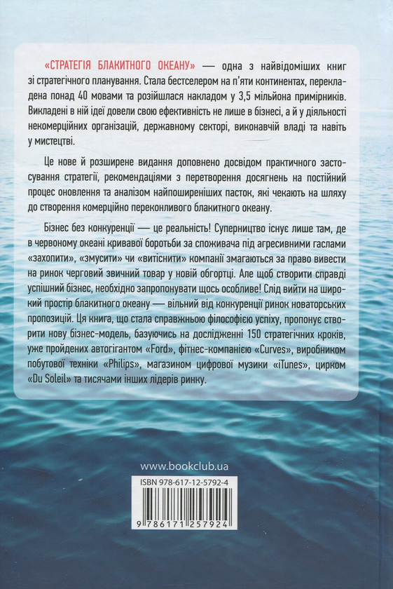 Бумажная книга «Стратегія. Перехід голубого океану (комплект із 2 книг)», авторов В. Чан Ким, Рене Моборн - фото №1