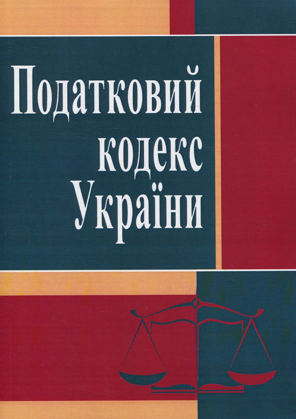 Паперова книга «Податковий кодекс України. Станом на 25.10.2021 р.» - фото №1