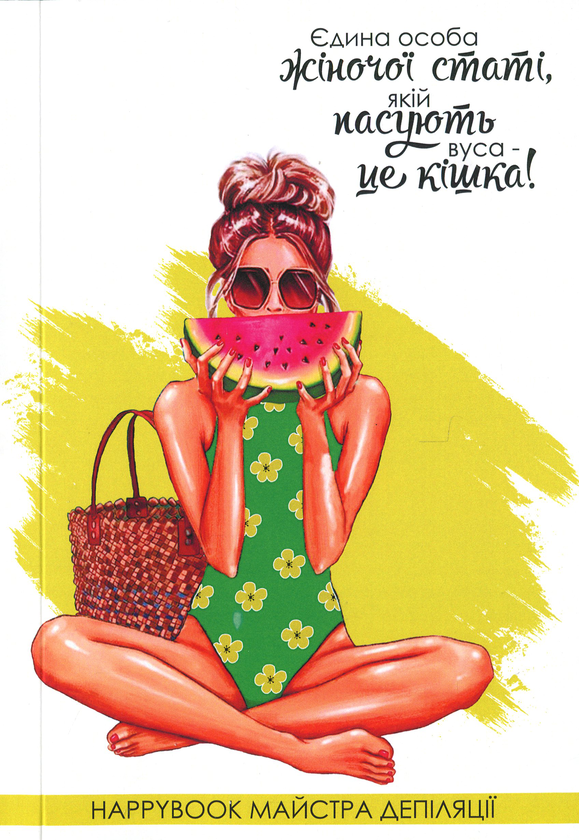  «Блокнот Figasse HappyBook Майстра депіляції (ХМД0002)», бренда Figasse - фото №1