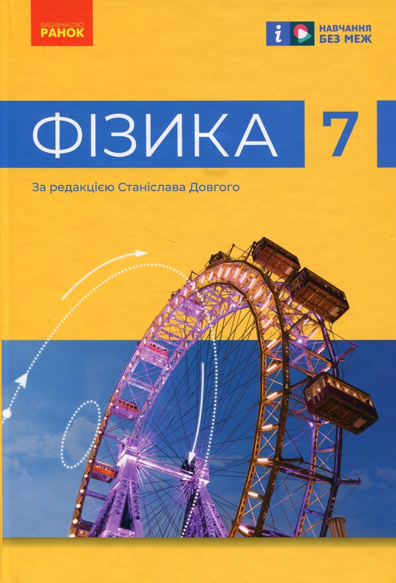 [object Object] «Фізика. 7 клас», авторов Виктор Барьяхтар, Фаина Божинова, Станислав Довгый, Николай Кирюхин, Елена Кирюхина - фото №1