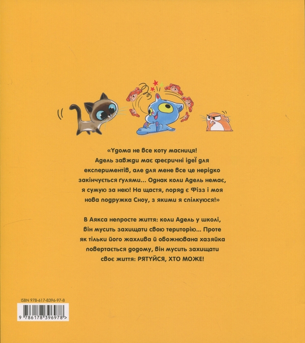 Бумажная книга «Аякс. Том 2. Не все коту масниця!», авторов Диана Ле Фейер, Мистер Тан (Антуан Доле) - фото №1