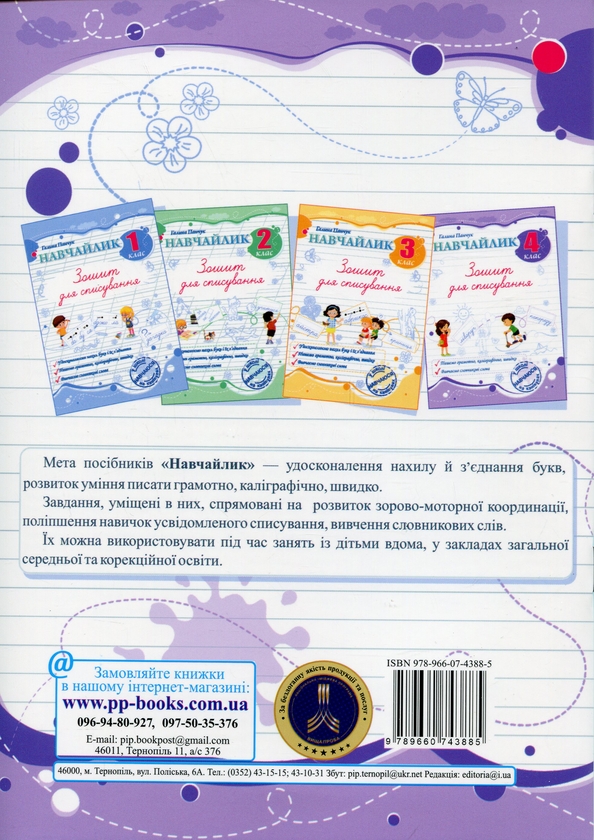 Бумажная книга «Навчайлик. Зошит для списування. 4 клас», автор Галина Панчук - фото №1