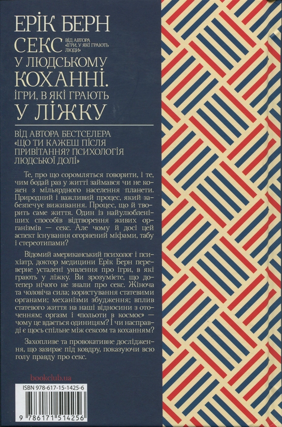 Бумажная книга «Секс у людському коханні. Ігри, в які грають у ліжку», автор Эрик Берн - фото №1