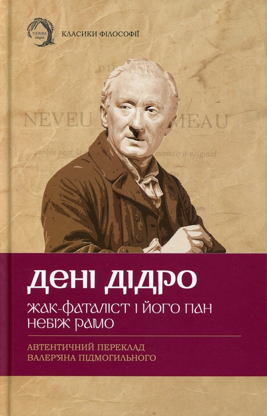 Бумажная книга «Жак-фаталіст і його пан. Небіж Рамо», автор Дени Дидро - фото №1